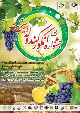 نخستین جشنواره انگور کندوله و سیب سرتخت کرمانشاه برگزار می‌شود