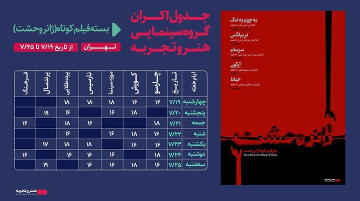 اعلام برنامه نمایش پنج فیلم کوتاه وحشت در سینماها/ رونمایی از تیزر