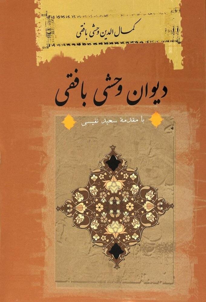 کمال‌الدین محمد وحشی بافقی؛ یکی از برجسته‌ترین شاعران قرن دهم ایران