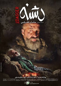 نمایش فیلم کوتاه دشنه با بازی کاوه خداشناس از تلویزیون/ گفت‌وگو با فرید سجادی حسینی
