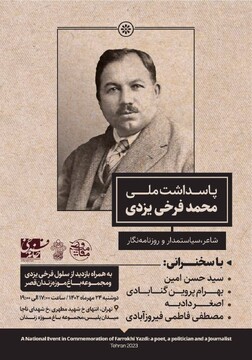 پاسداشت ملی محمد فرخی یزدی در باغ موزه قصر برگزار می‌شود