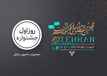 کدام فیلم‌ها در روز اول چهلمین جشنواره بین‌المللی «فیلم کوتاه تهران» اکران می‌شود؟ 