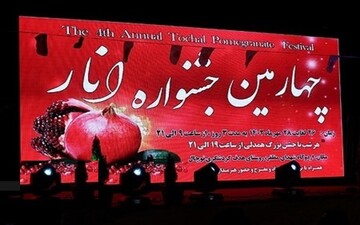 اختتامیه جشنواره انار توچال پاکدشت برگزار شد