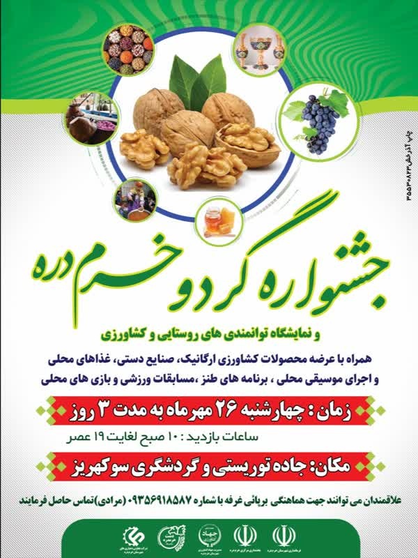 جشنواره گردو خرمدره در جاده گردشگری سوکهریز برگزار شد