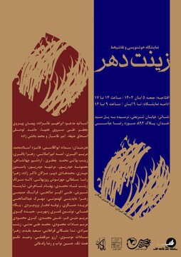 نمایشگاه خوشنویسی «زینت دهر» در موزه رضا عباسی برگزار می‌شود