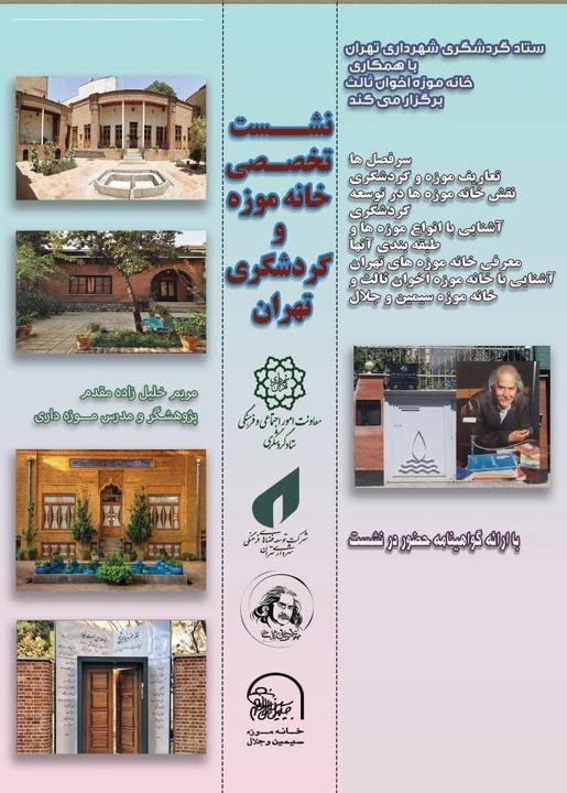 نشست خانه موزه و گردشگری تهران برگزار شد