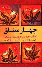 کتاب چهار میثاق در برنامه سه شنبه‌های طلایی با کتاب در فرهنگسرای بهمن بررسی می‌شود