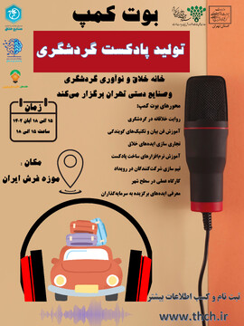 فراخوان نخستین «بوت کمپ تولید پادکست گردشگری» در تهران اعلام شد