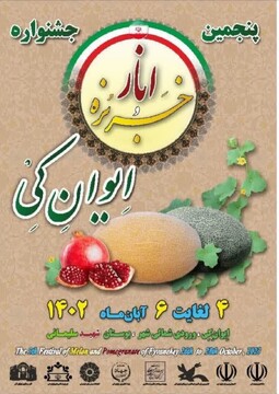 پنجمین جشنواره گردشگری انار و خربزه ایوانکی برگزار می‌شود