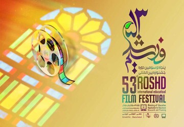 انتشار فراخوان پنجاه و سومین دوره جشنواره بین‌المللی فیلم‌های علمی، آموزشی و تربیتی رشد