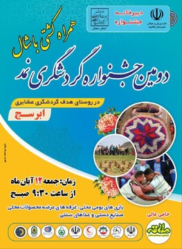 جشنواره گردشگری نمد در روستای هدف گردشگری عشایر ابرسج برگزار می‌شود