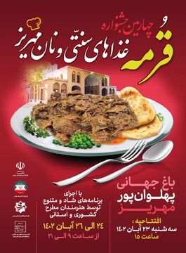 برگزاری جشنواره قرمه، غذاهای سنتی و نان مهریز