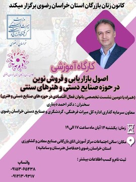 کارگاه آموزشی اصول بازاریابی و فروش نوین در حوزه صنایع‌دستی و هنرهای سنتی در مشهد برگزار می‌شود