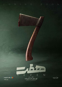 پوستر رسمی سریال «هفت» رونمایی شد