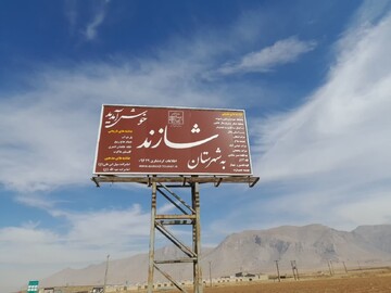 تابلو راهنمای گردشگری شهرستان شازند مرکزی نوسازی شد