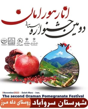 دومین جشنواره استانی انار هورامان برگزار می‌شود