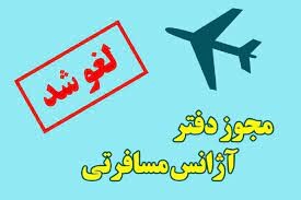 مجوز فعالیت شرکت خدمات مسافرتی و گردشگری در توس خراسان رضوی لغو شد