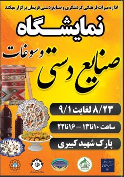 نمایشگاه صنایع دستی و سوغات در فریمان خراسان رضوی برگزار می‌شود