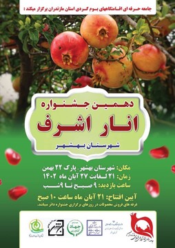 دهمین جشنواره انار اشرف در مازندران برگزار می‌شود