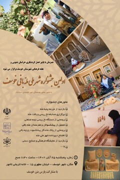 برگزاری اولین جشنواره شهر ملی مله بافی خوسف