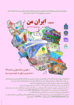 جشنواره «ایرانِ من» در ۲ حوزه انشاء و نقاشی ویژه کودکان/ تمدید زمان فراخوان