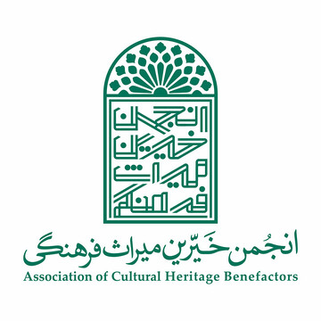 انجمن خیرین میراث فرهنگی