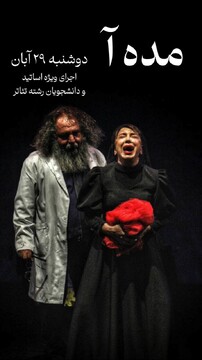 میزبانی نمایش «مده‌آ» از اساتید و دانشجویان دانشگاه‌های تهران 