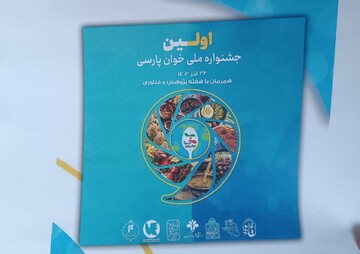 اولین جشنواره ملی خوان پارسی برگزار می‌شود