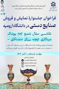 اعلام فراخوان جشنواره نمایش و فروش صنایع‌دستی در دانشگاه ارومیه