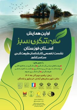 نخستین همایش ملی گردشگری سبز در خوزستان برگزار می‌شود