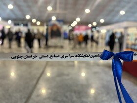 ششمین نمایشگاه سراسری صنایع‌دستی خراسان جنوبی