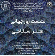 نشست روز جهانی هنر اسلامی در تهران برگزار شد
