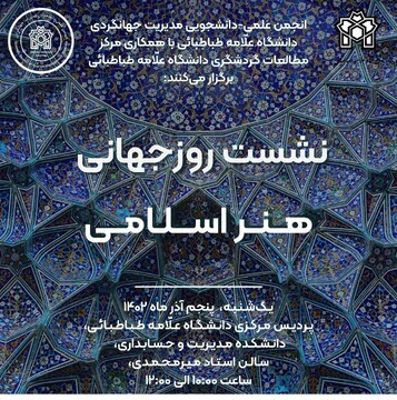 نشست روز جهانی هنر اسلامی در تهران برگزار شد