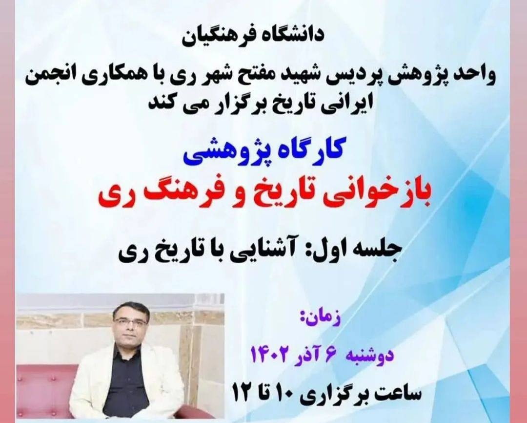 کارگاه بازخوانی تاریخ ری برگزار شد