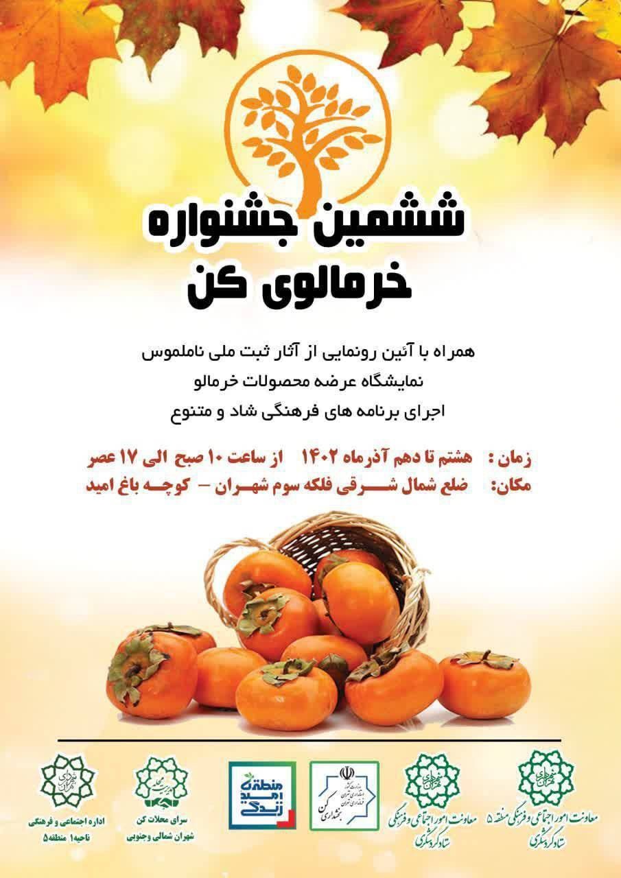 ششمین جشنواره خرمالو کن برگزار می‌شود