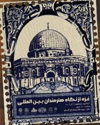 برپایی نمایشگاه غزه از نگاه هنرمندان بین‌المللی در کاخ گلستان