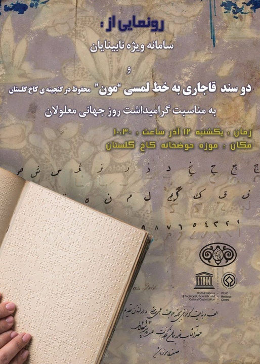 پایگاه موزه‌گردی ویژه نابینایان و ناشنوایان در کاخ گلستان افتتاح می‌شود