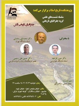 سلسله نشست‌های گروه جغرافیای تاریخی در تهران برگزار می‌شود