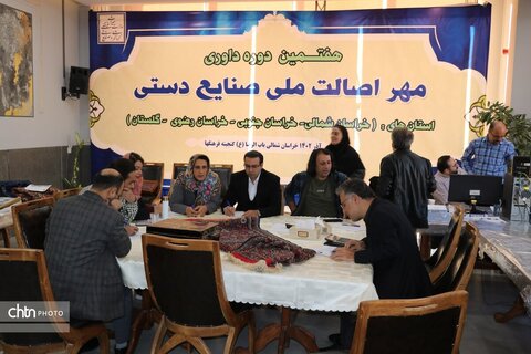 هفتمین دوره داوری مهر اصالت ملی منطقه چهار کشور به میزبانی خراسان شمالی