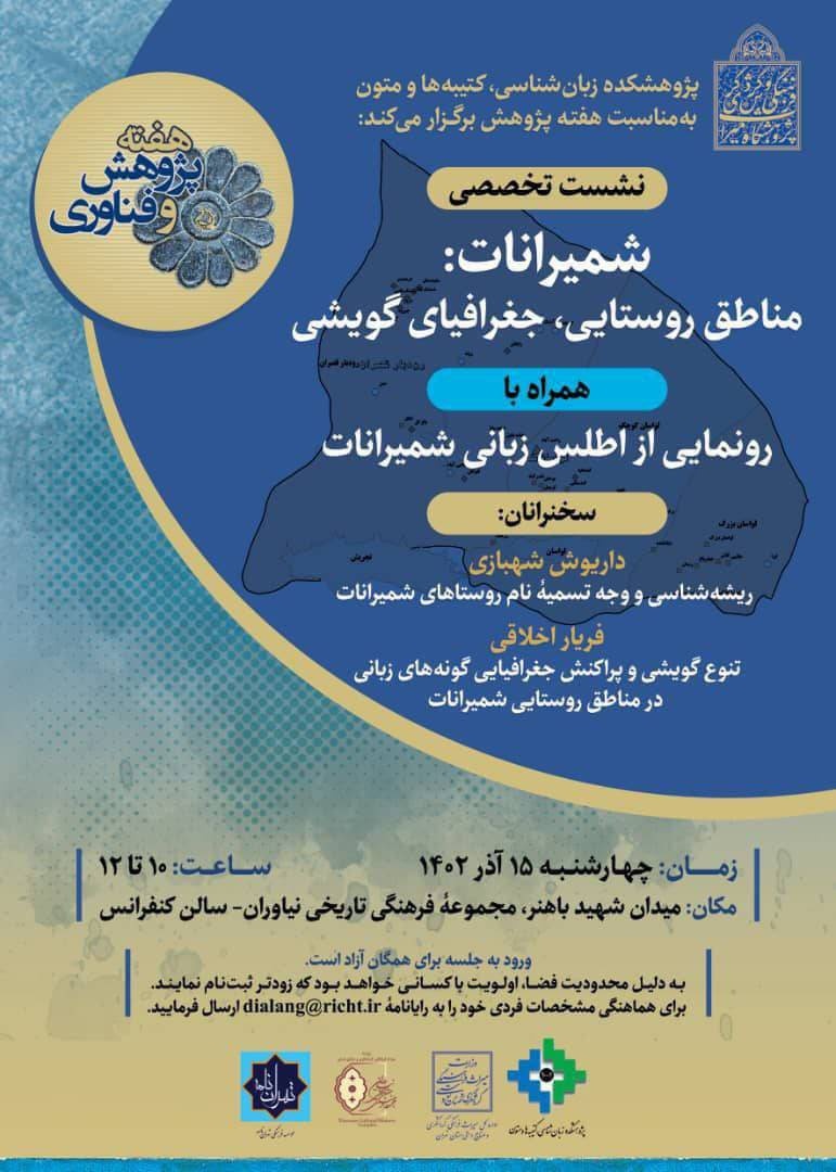 اطلس زبانی شمیرانات رونمایی می‌شود