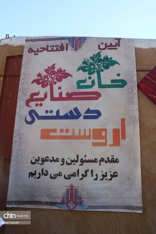 افتتاح خانه صنایع دستی اورست شهرستان ساری