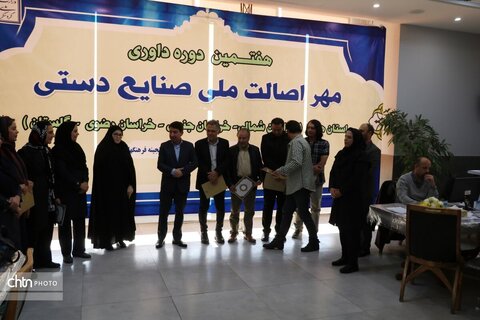 اختتامیه هفتمین دوره داوری مهر اصالت ملی منطقه چهار کشور
