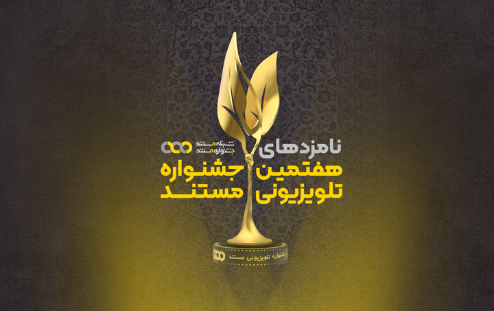 نامزدهای نهایی هفتمین جشنواره تلویزیونی مستند اعلام شدند