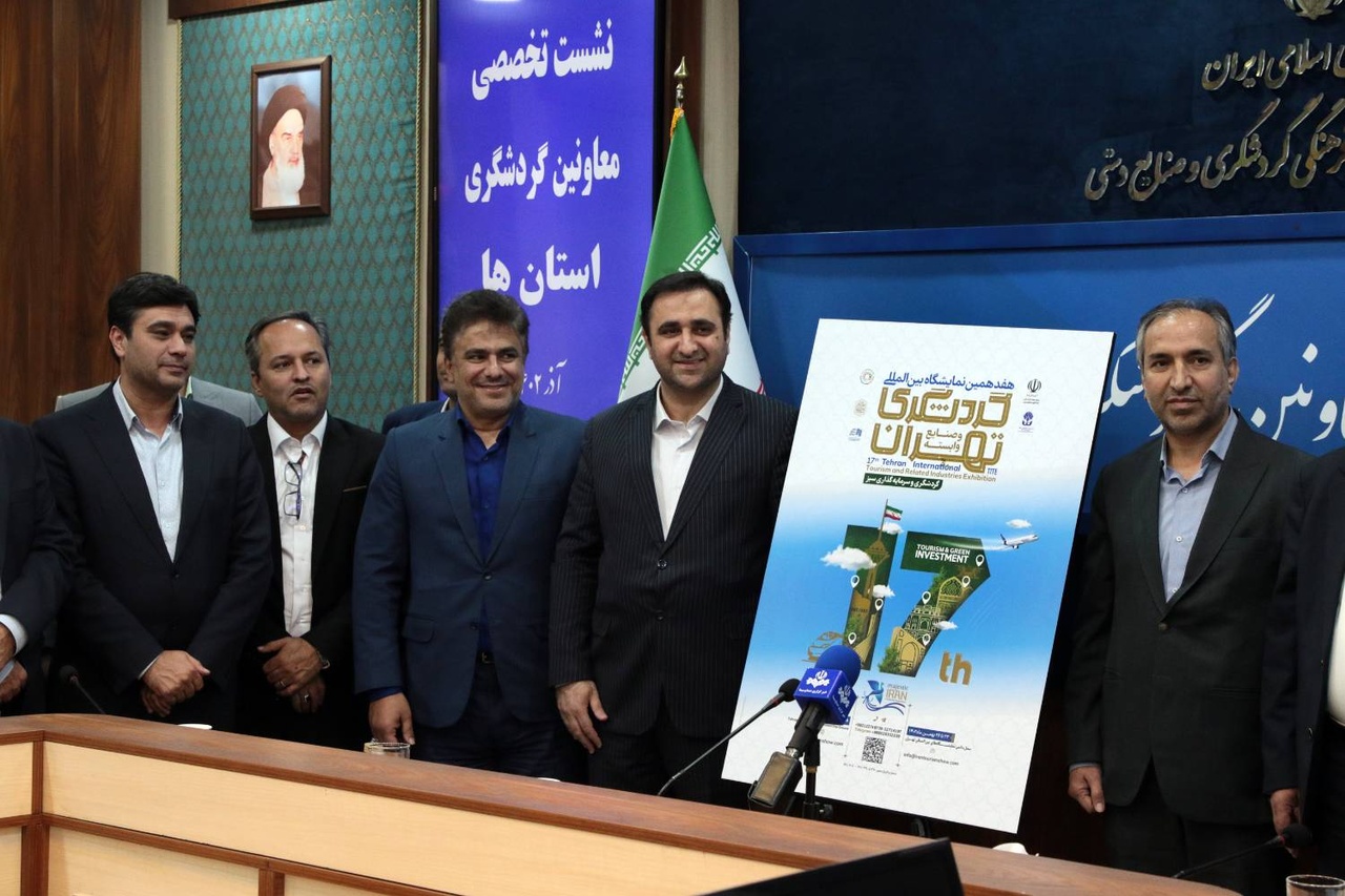 پوستر هفدهمین نمایشگاه بینالمللی گردشگری تهران و صنایع وابسته رونمایی شد/ اعلام زمان برگزاری نمایشگاه