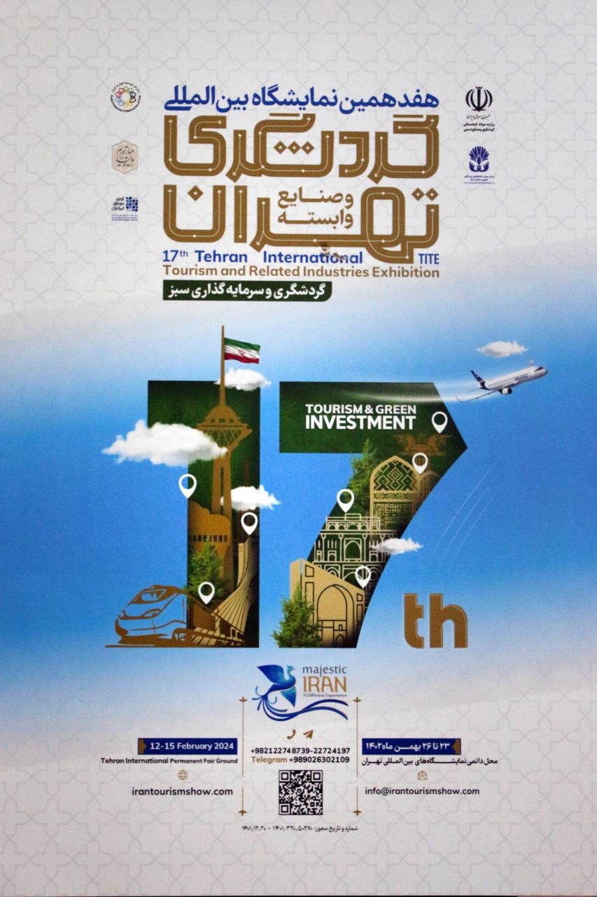 پوستر هفدهمین نمایشگاه بینالمللی گردشگری تهران و صنایع وابسته رونمایی شد/ اعلام زمان برگزاری نمایشگاه