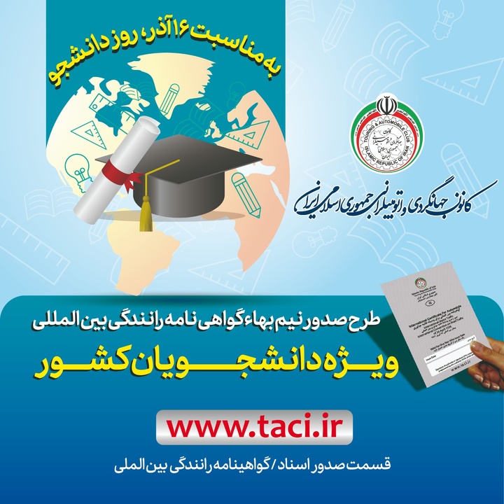 طرح صدور نیمبهاء گواهینامه رانندگی بینالمللی ویژه دانشجویان کشور طرح صدور نیمبهاء گواهینامه رانندگی بینالمللی ویژه دانشجویان کشور