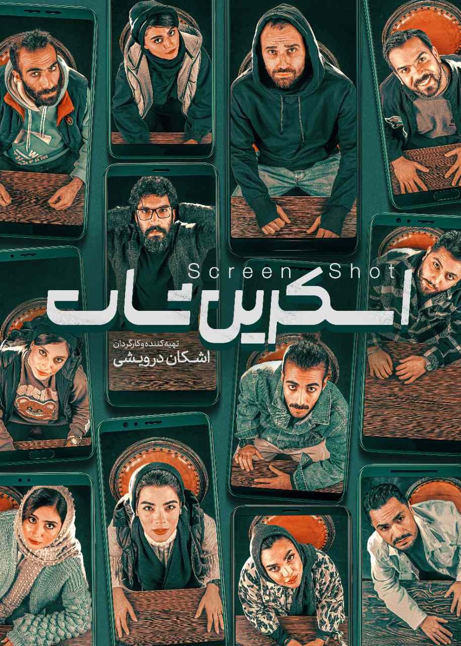 «اسکرینشات» روی صحنه شهرزاد میرود/ رونمایی از پوستر