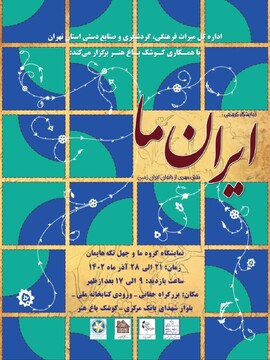 نمایشگاه صنایع‌دستی «ما و چهل تکه‌هایمان» در تهران افتتاح می‌شود