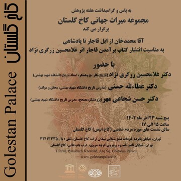 نشست تخصصی کتاب «برآمدن قاجار » در کاخ گلستان برگزار می‌شود