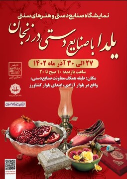 برپایی نمایشگاه صنایع‌دستی به مناسبت شب یلدا در زنجان
